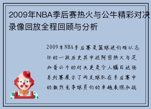 2009年NBA季后赛热火与公牛精彩对决录像回放全程回顾与分析