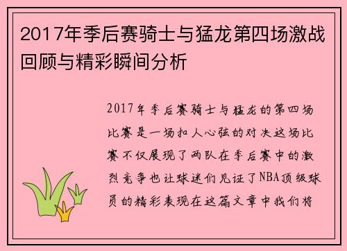 2017年季后赛骑士与猛龙第四场激战回顾与精彩瞬间分析