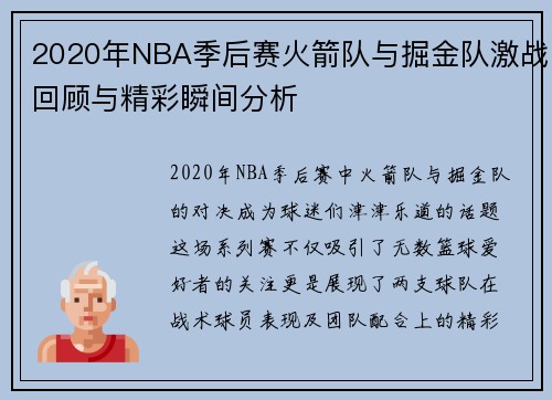 2020年NBA季后赛火箭队与掘金队激战回顾与精彩瞬间分析