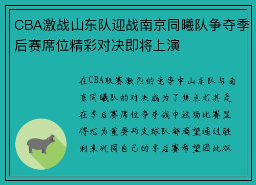 CBA激战山东队迎战南京同曦队争夺季后赛席位精彩对决即将上演