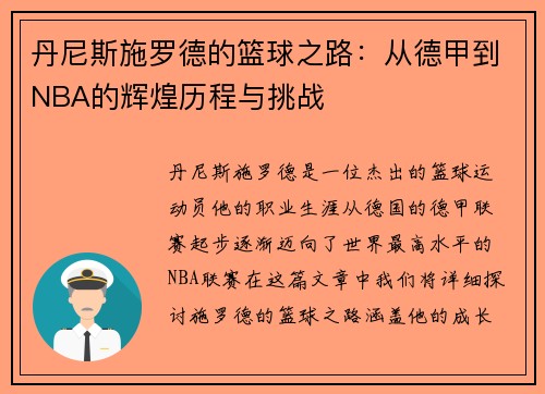 丹尼斯施罗德的篮球之路：从德甲到NBA的辉煌历程与挑战