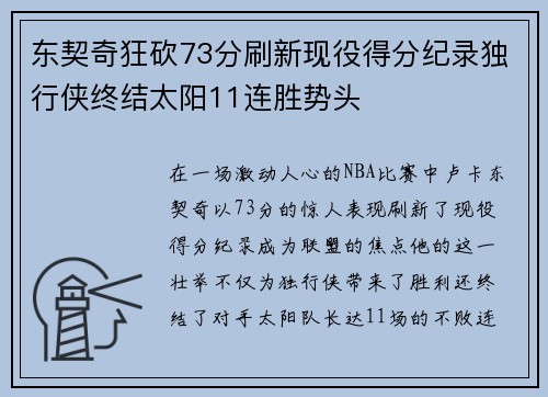东契奇狂砍73分刷新现役得分纪录独行侠终结太阳11连胜势头