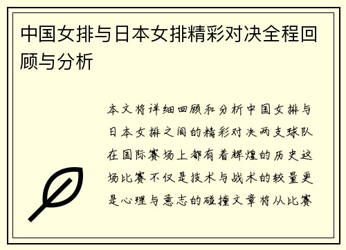 中国女排与日本女排精彩对决全程回顾与分析