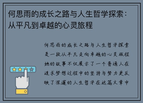 何思雨的成长之路与人生哲学探索：从平凡到卓越的心灵旅程