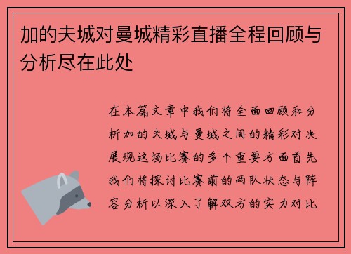 加的夫城对曼城精彩直播全程回顾与分析尽在此处