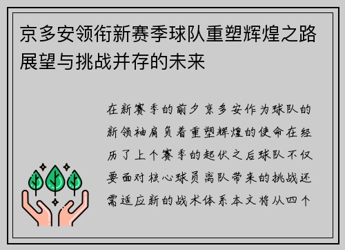 京多安领衔新赛季球队重塑辉煌之路展望与挑战并存的未来