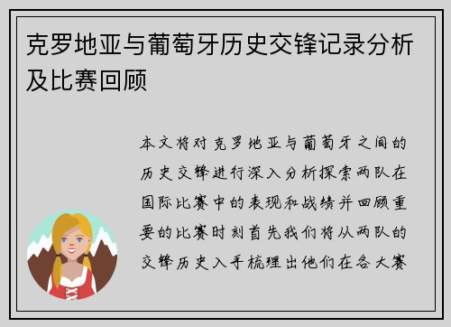 克罗地亚与葡萄牙历史交锋记录分析及比赛回顾