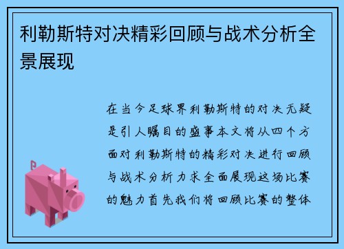 利勒斯特对决精彩回顾与战术分析全景展现
