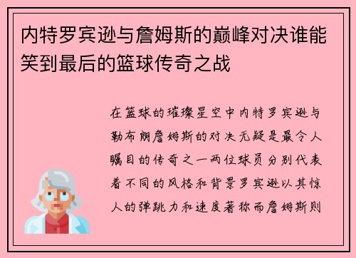 内特罗宾逊与詹姆斯的巅峰对决谁能笑到最后的篮球传奇之战