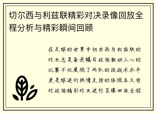 切尔西与利兹联精彩对决录像回放全程分析与精彩瞬间回顾