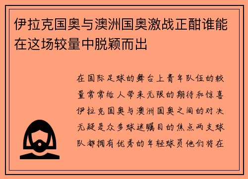 伊拉克国奥与澳洲国奥激战正酣谁能在这场较量中脱颖而出