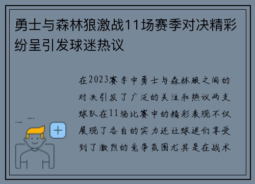 勇士与森林狼激战11场赛季对决精彩纷呈引发球迷热议