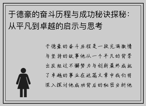 于德豪的奋斗历程与成功秘诀探秘：从平凡到卓越的启示与思考