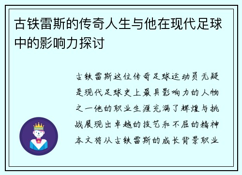 古铁雷斯的传奇人生与他在现代足球中的影响力探讨