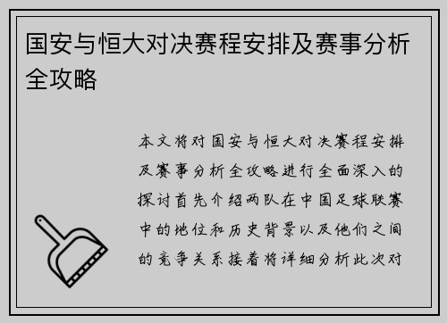 国安与恒大对决赛程安排及赛事分析全攻略