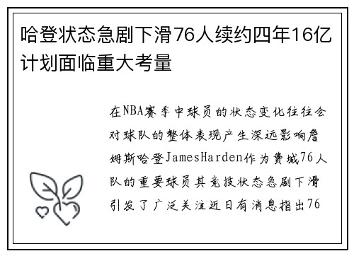 哈登状态急剧下滑76人续约四年16亿计划面临重大考量