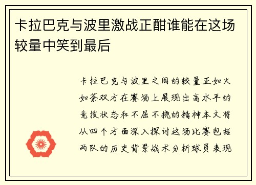 卡拉巴克与波里激战正酣谁能在这场较量中笑到最后