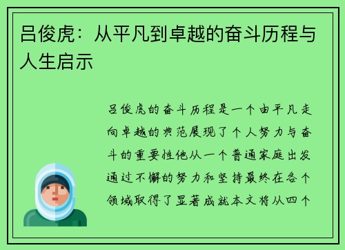 吕俊虎：从平凡到卓越的奋斗历程与人生启示