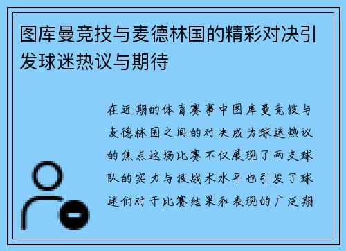 图库曼竞技与麦德林国的精彩对决引发球迷热议与期待