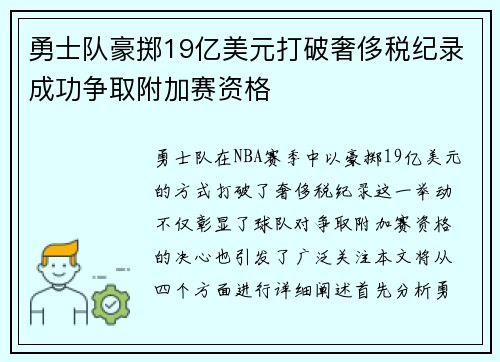 勇士队豪掷19亿美元打破奢侈税纪录成功争取附加赛资格