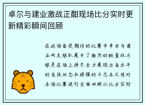 卓尔与建业激战正酣现场比分实时更新精彩瞬间回顾