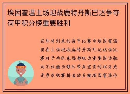 埃因霍温主场迎战鹿特丹斯巴达争夺荷甲积分榜重要胜利