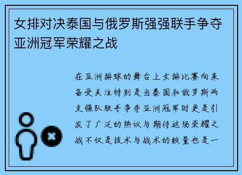 女排对决泰国与俄罗斯强强联手争夺亚洲冠军荣耀之战