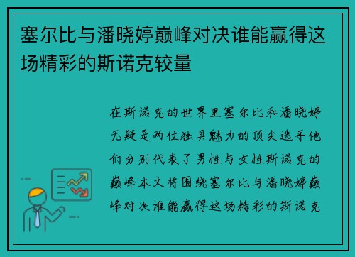 塞尔比与潘晓婷巅峰对决谁能赢得这场精彩的斯诺克较量
