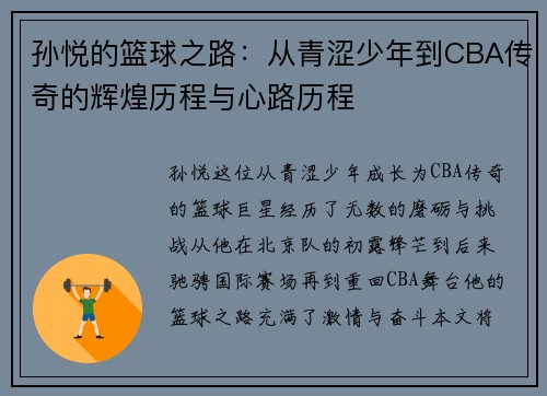 孙悦的篮球之路：从青涩少年到CBA传奇的辉煌历程与心路历程