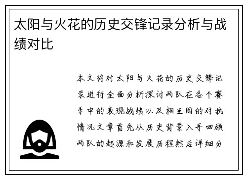 太阳与火花的历史交锋记录分析与战绩对比