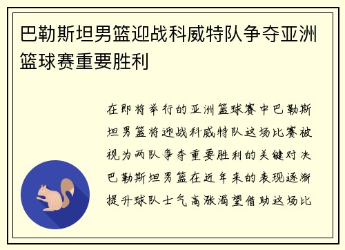 巴勒斯坦男篮迎战科威特队争夺亚洲篮球赛重要胜利
