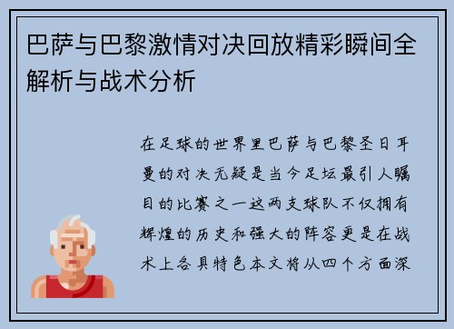 巴萨与巴黎激情对决回放精彩瞬间全解析与战术分析