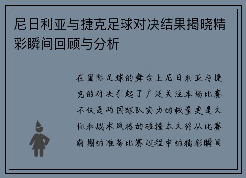 尼日利亚与捷克足球对决结果揭晓精彩瞬间回顾与分析