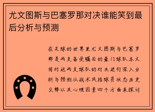 尤文图斯与巴塞罗那对决谁能笑到最后分析与预测