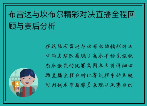 布雷达与坎布尔精彩对决直播全程回顾与赛后分析