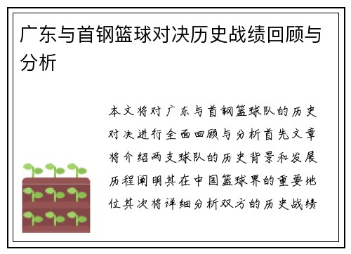 广东与首钢篮球对决历史战绩回顾与分析