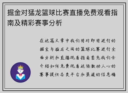 掘金对猛龙篮球比赛直播免费观看指南及精彩赛事分析