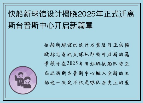 快船新球馆设计揭晓2025年正式迁离斯台普斯中心开启新篇章