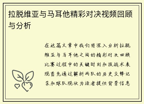 拉脱维亚与马耳他精彩对决视频回顾与分析
