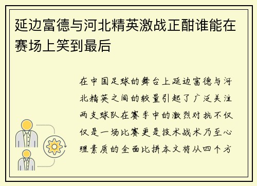 延边富德与河北精英激战正酣谁能在赛场上笑到最后