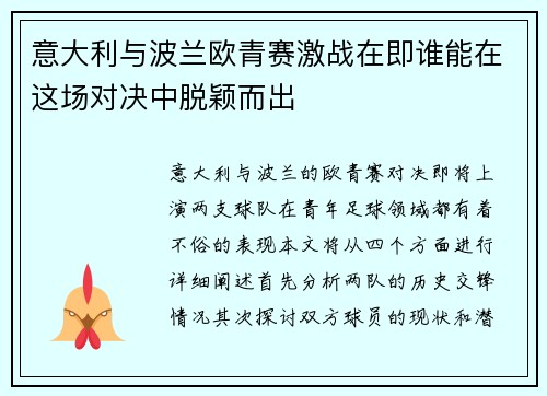 意大利与波兰欧青赛激战在即谁能在这场对决中脱颖而出
