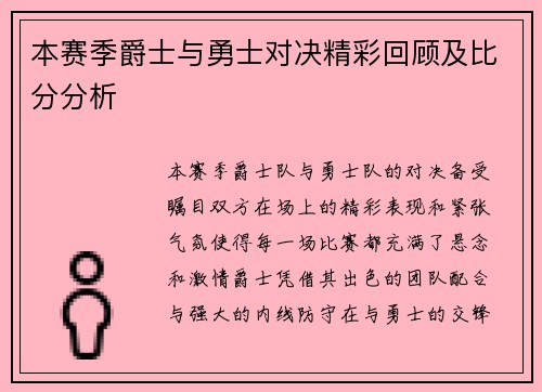 本赛季爵士与勇士对决精彩回顾及比分分析