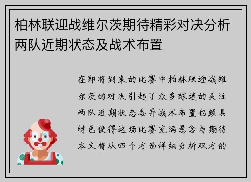 柏林联迎战维尔茨期待精彩对决分析两队近期状态及战术布置