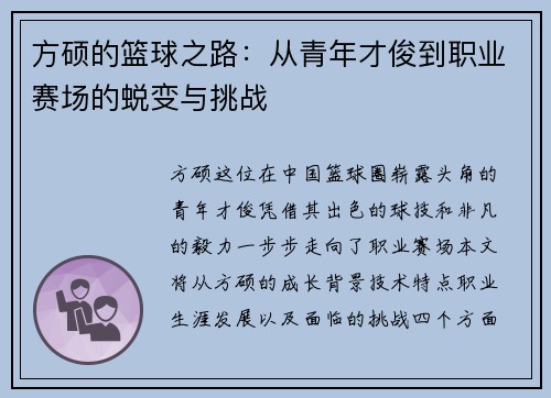 方硕的篮球之路：从青年才俊到职业赛场的蜕变与挑战