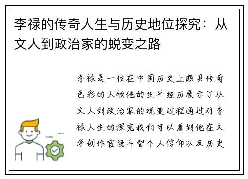 李禄的传奇人生与历史地位探究：从文人到政治家的蜕变之路