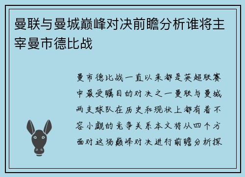 曼联与曼城巅峰对决前瞻分析谁将主宰曼市德比战
