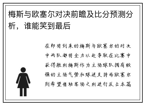 梅斯与欧塞尔对决前瞻及比分预测分析，谁能笑到最后