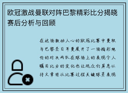 欧冠激战曼联对阵巴黎精彩比分揭晓赛后分析与回顾