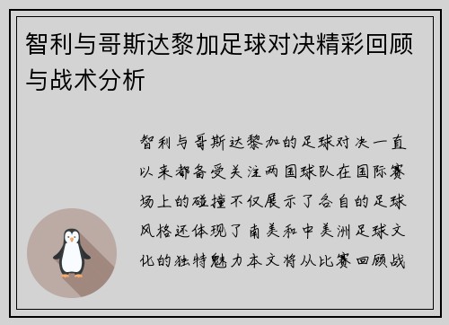 智利与哥斯达黎加足球对决精彩回顾与战术分析