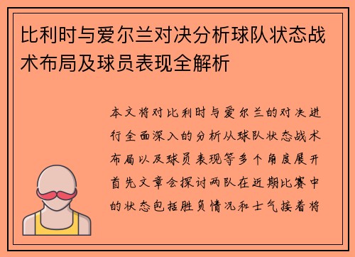 比利时与爱尔兰对决分析球队状态战术布局及球员表现全解析